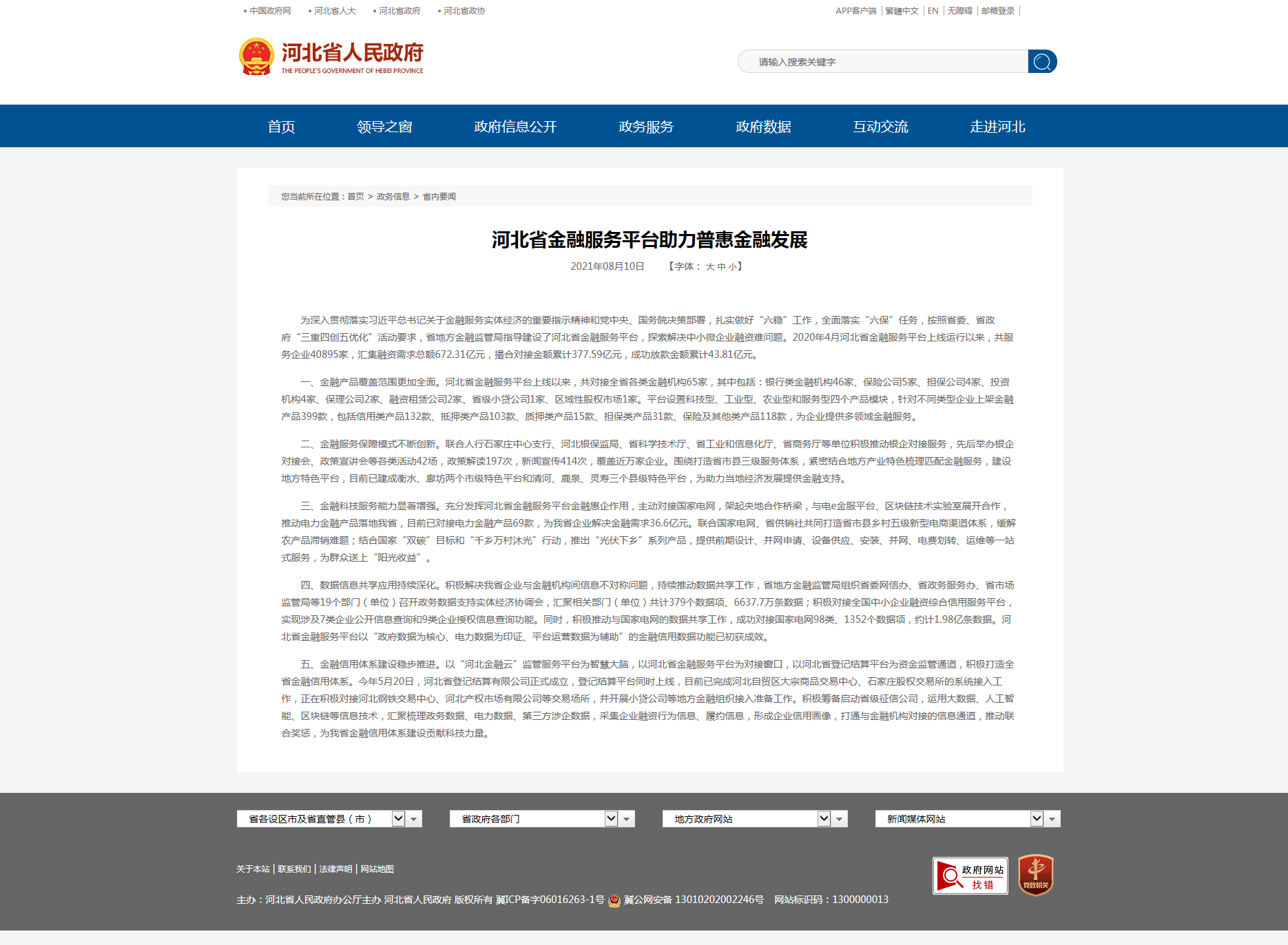 河北省金融服務平臺助力普惠金融發(fā)展.png 河北省金融服務平臺助力普惠金融發(fā)展.png